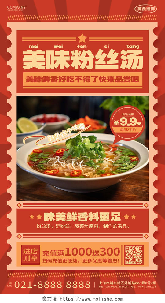 红色复古美味粉丝汤美食宣传手机海报AI